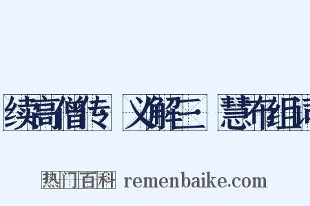 续高僧传·义解三·慧布组词是什么意思的图片